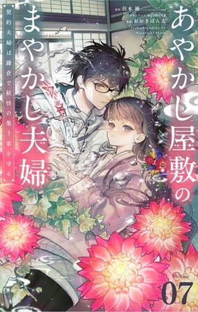 あやかし屋敷のまやかし夫婦　～契約夫婦は鎌倉で妖怪の集う家を守る～【単話】 7