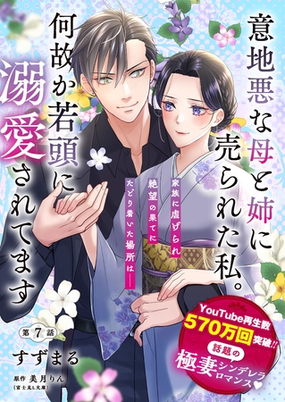 【単話】意地悪な母と姉に売られた私。 何故か若頭に溺愛されてます【第7話】