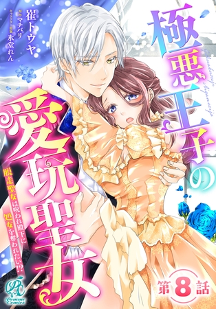 極悪王子の愛玩聖女　脱走聖女は呪われ殿下に処女を奪われたい!?【第8話】