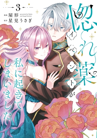 惚れ薬イベントが私に起きてしまいました　3