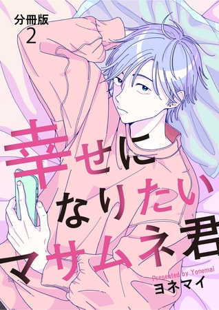 【分冊版】幸せになりたいマサムネ君（２）