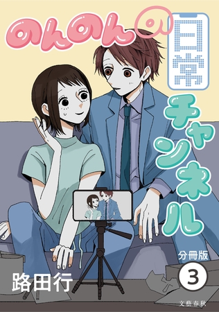 【分冊版】のんのんの日常チャンネル (3)