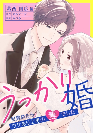 うっかり婚～目覚めたら、ワケあり上司の妻でした 葛西 国広編～（１７）[ボル恋comic]