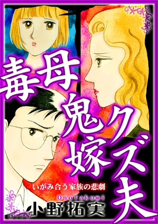 毒母鬼嫁クズ夫