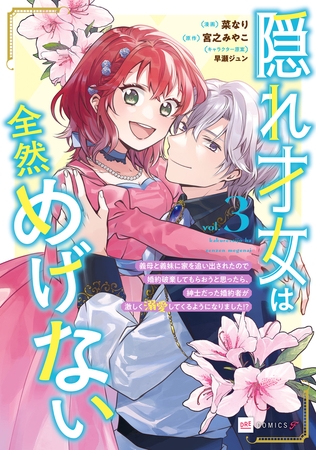 隠れ才女は全然めげない3 〜義母と義妹に家を追い出されたので婚約破棄してもらおうと思ったら、紳士だった婚約者が激しく溺愛してくるようになりました!?〜【電子特典付き】