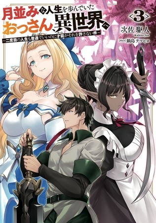 月並みな人生を歩んでいたおっさん、異世界へ３　〜二度目の人生も普通でいいのに才能がそれを許さない件〜