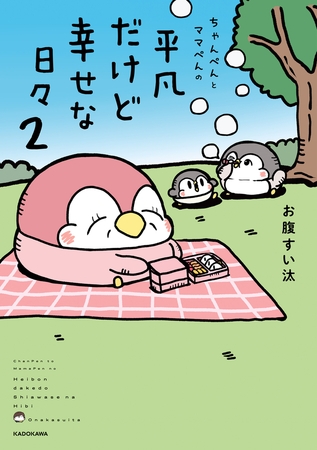 ちゃんぺんとママぺんの平凡だけど幸せな日々 2