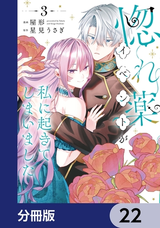 惚れ薬イベントが私に起きてしまいました【分冊版】　22