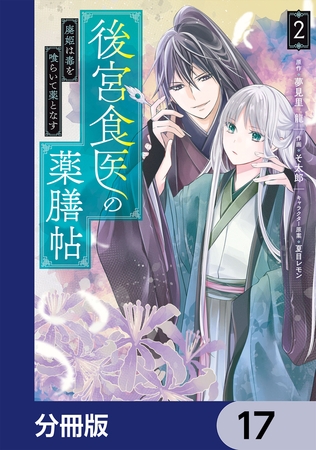 後宮食医の薬膳帖【分冊版】　17