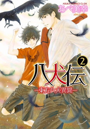 八犬伝　‐東方八犬異聞‐　第２巻