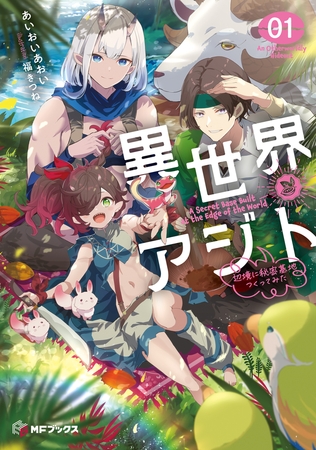 異世界アジト１　辺境に秘密基地つくってみた【電子特別版】
