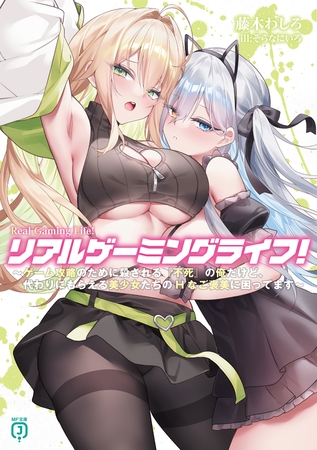 リアルゲーミングライフ！　〜ゲーム攻略のために殺される『不死』の俺だけど、代わりにもらえる美少女たちのHなご褒美に困ってます〜【電子特典付き】