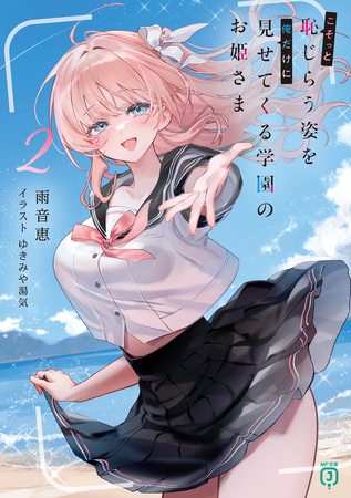 こそっと恥じらう姿を俺だけに見せてくる学園のお姫さま２【電子特典付き】
