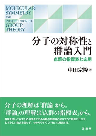 分子の対称性と群論入門　点群の指標表と応用