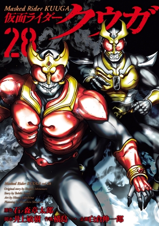 仮面ライダークウガ28巻