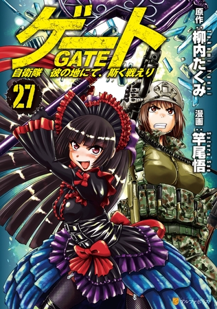 ゲート　自衛隊　彼の地にて、斯く戦えり27