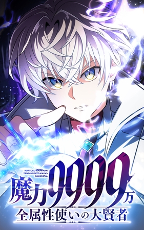 魔力9999万　全属性使いの大賢者【タテヨミ】第134話　全世界魔力測定会