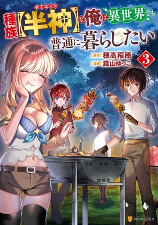 種族【半神】な俺は異世界でも普通に暮らしたい３
