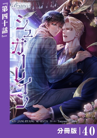 シュガーレイン【分冊版】40（ビアンココミックス）