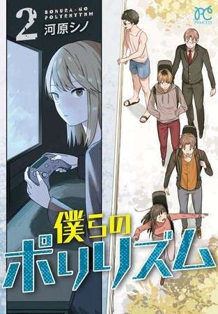 僕らのポリリズム　2