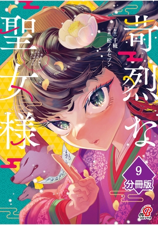苛烈な聖女様　～聖女召喚？！これは拐かしだし、其方達は全員罪人じゃ！！～【分冊版】 （9）