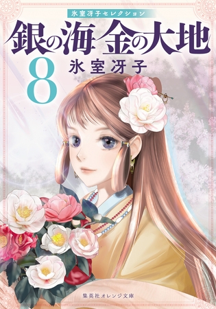 銀の海 金の大地 ８