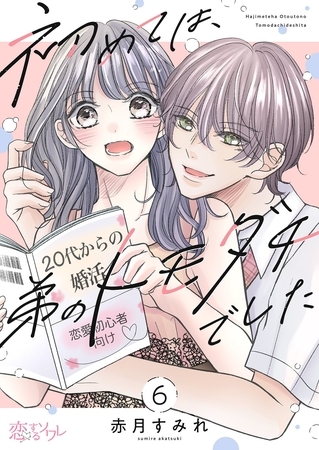 初めては、弟のトモダチでした 6