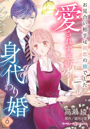 愛されすぎの身代わり婚～お見合い相手は初恋の彼でした～【分冊版】6話
