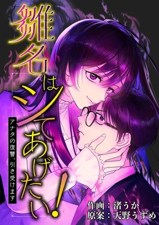 雛名はシてあげたい！～アナタの復讐、引き受けます～ 6
