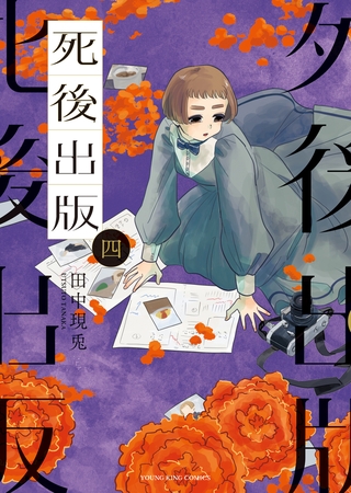 死後出版（４）