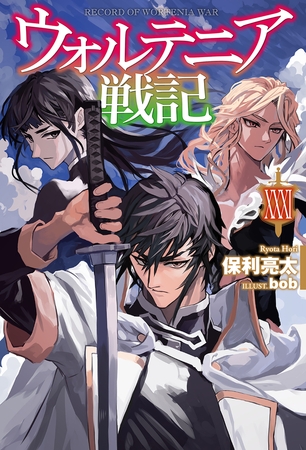 【電子版限定特典付き】ウォルテニア戦記 XXXI