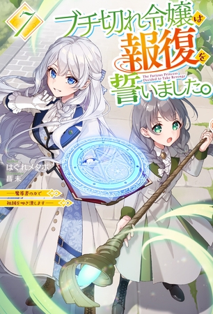 【電子版限定特典付き】ブチ切れ令嬢は報復を誓いました。7 〜魔導書の力で祖国を叩き潰します〜