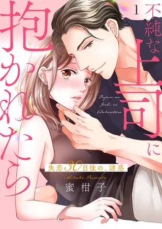 不純な上司に抱かれたら〜失恋30日後の、誘惑【電子単行本版】１