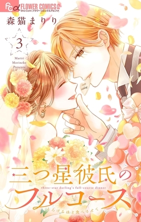 三つ星彼氏のフルコース 3