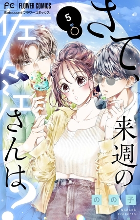 さて、来週の佐々江さんは？ 5