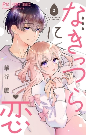 なきっつらに恋【電子版特典付】【マイクロ】 2