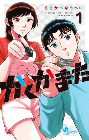 かくかまた【期間限定　試し読み増量版】 1