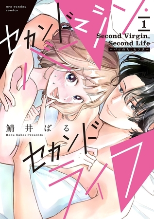 セカンドバージン・セカンドライフ～バツのち、セフ活～【期間限定　試し読み増量版】 1