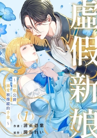 虛假新娘～冷酷公爵溺愛被操縱的千金～(第1話)
