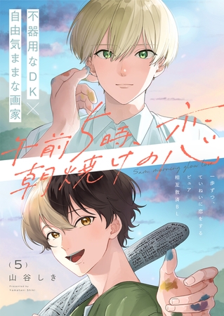 午前5時、朝焼けの恋 5話
