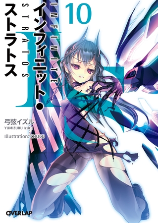 ＩＳ＜インフィニット・ストラトス＞１０