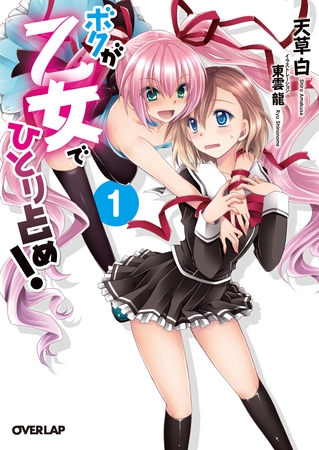 ボクが乙女でひとり占め！１
