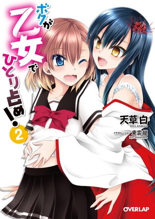 ボクが乙女でひとり占め！２