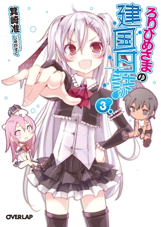ろりひめさまの建国日誌 3