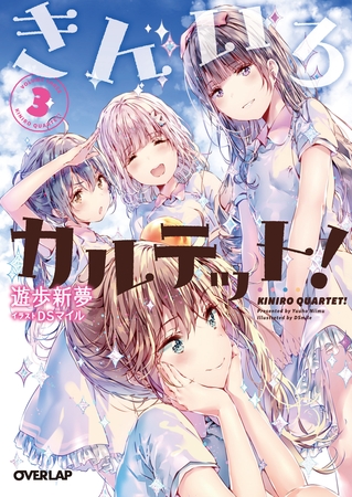 きんいろカルテット！ 3