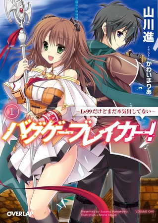 バグゲーブレイカー！１　～Lv99だけどまだ本気出してない～