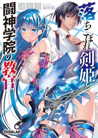 落ちこぼれ剣姫と闘神学院の教官