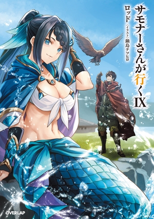 サモナーさんが行くIX
