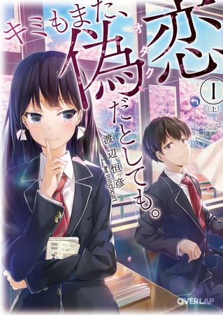 キミもまた、偽恋（オタク）だとしても。１〈上〉