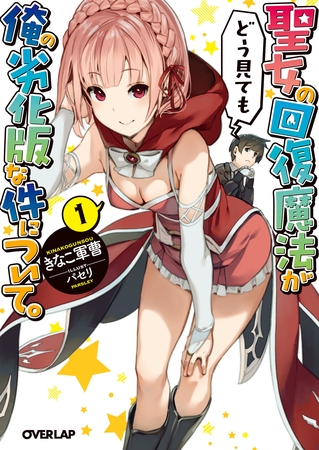 聖女の回復魔法がどう見ても俺の劣化版な件について。1